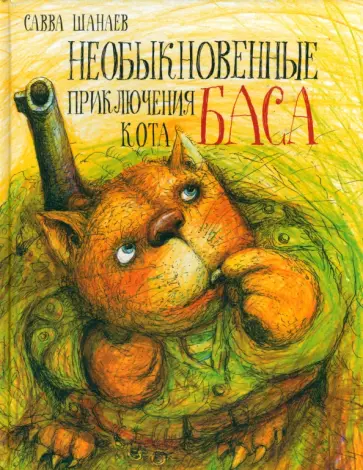 Савва Шанаев - Необыкновенные приключения кота Баса Савва Шанаев - Необыкновенные приключения кота Баса обложка книги