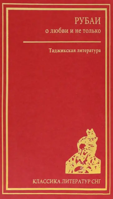 Фирдоуси, Рудаки - Рубаи о любви и не только. Таджикская литература Фирдоуси, Рудаки - Рубаи о любви и не только. Таджикская литература обложка книги