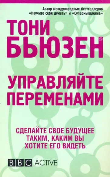 Тони Бьюзен - Управляйте переменами Тони Бьюзен - Управляйте переменами обложка книги