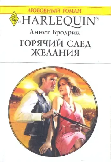 Аннетт Бродрик - Горячий след желания обложка книги