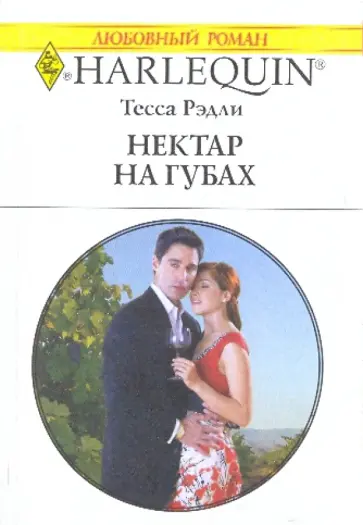 Тесса Рэдли - Нектар на губах Тесса Рэдли - Нектар на губах обложка книги