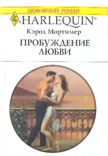 Кэрол Мортимер - Пробуждение любви обложка книги