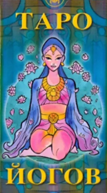 Массимилиано Филадоро - Таро Йогов (руководство + карты) Массимилиано Филадоро - Таро Йогов (руководство + карты) обложка книги