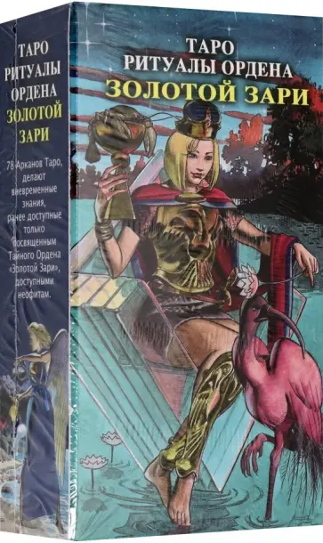 Джордано Берти - Таро Ритуалы Ордена Золотой Зари (инструкция + карты) Джордано Берти - Таро Ритуалы Ордена Золотой Зари (инструкция + карты) обложка книги