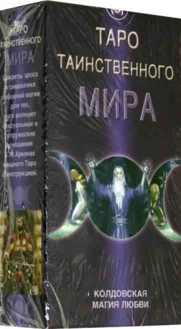 Надя Мезар - Таро "Таинственного мира" (Карты + брошюра-инструкция) Надя Мезар - Таро "Таинственного мира" (Карты + брошюра-инструкция) обложка книги