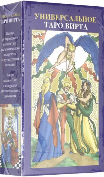 Джордано Берти - Таро Универсальное Вирта (руководство + карты) Джордано Берти - Таро Универсальное Вирта (руководство + карты) обложка книги