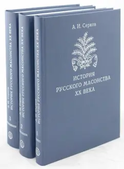 Обложка книги История русского масонства ХХ века. В 3-х томах, Серков Андрей Иванович