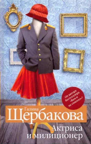 Галина Щербакова - Актриса и милиционер Галина Щербакова - Актриса и милиционер обложка книги