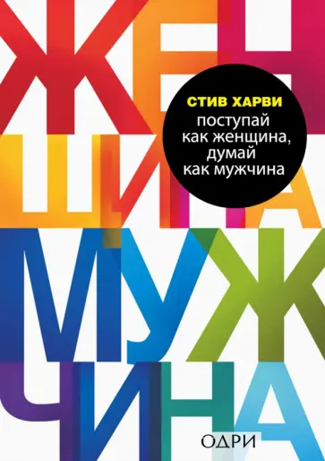 Стив Харви - Поступай как женщина, думай как мужчина. Почему мужчины любят, но не женятся обложка книги