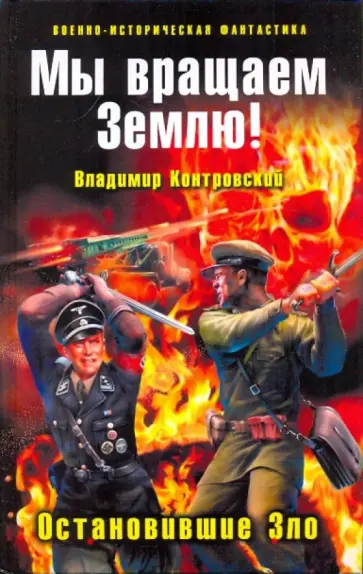 Владимир Контровский - Мы вращаем Землю! Остановившие Зло обложка книги