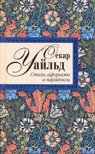 Оскар Уайльд - Стихотворения; Исповедь; Сказки;  Афоризмы и парадоксы Оскар Уайльд - Стихотворения; Исповедь; Сказки;  Афоризмы и парадоксы обложка книги