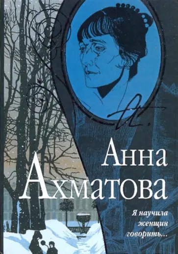 Анна Ахматова - Я научила женщин говорить... обложка книги