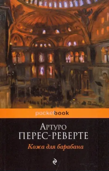 Артуро Перес-Реверте - Кожа для барабана обложка книги