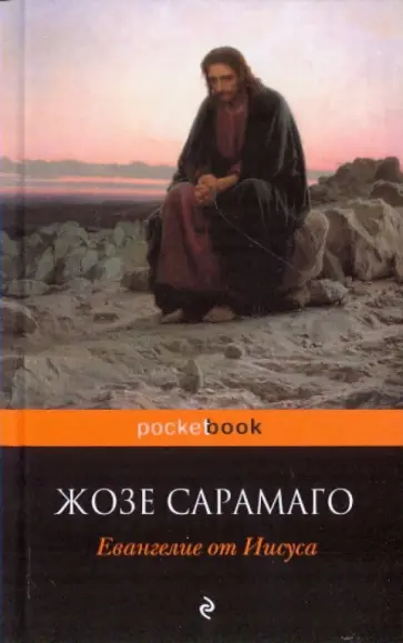 Жозе Сарамаго - Евангелие от Иисуса обложка книги