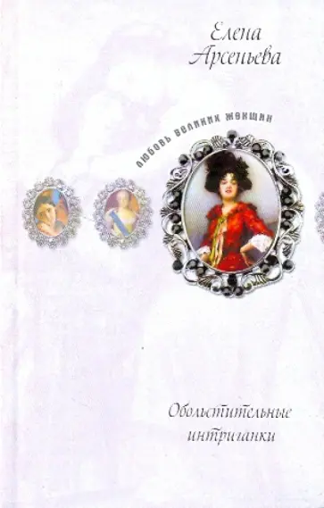 Елена Арсеньева - Обольстительные интриганки Елена Арсеньева - Обольстительные интриганки обложка книги