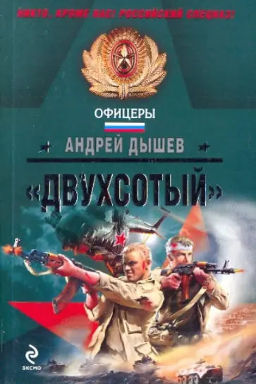 Андрей Дышев - "Двухсотый" Андрей Дышев - "Двухсотый" обложка книги