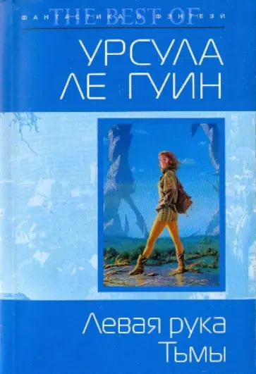 Гуин Ле - Левая рука Тьмы (мяг) обложка книги