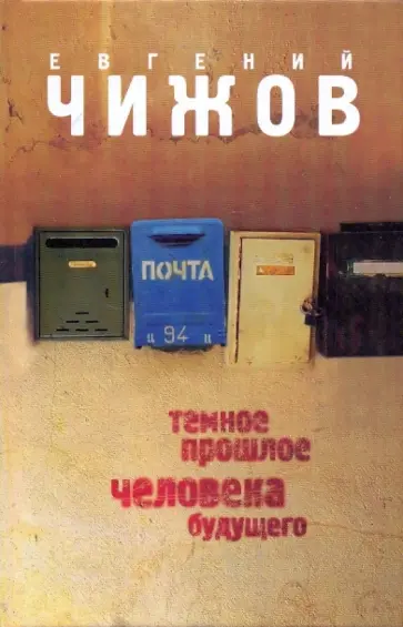 Евгений Чижов - Темное прошлое человека будущего Евгений Чижов - Темное прошлое человека будущего обложка книги