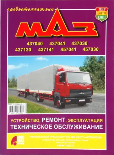 Автомобили МАЗ -437040,-437041,-437030, -437130, -437141, -457041,-457030. Устройство, ремонт обложка книги