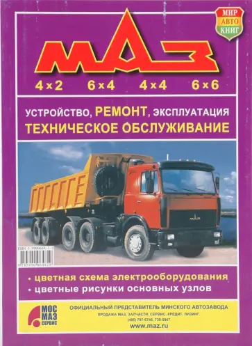 Автомобили МАЗ. Полноприводные модификации. Устройство, ремонт, эксплуатация, техническое обслуж. обложка книги