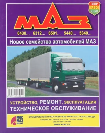 Автомобили МАЗ. Новое семейство автомобилей. Устройство, ремонт, техническое обслуживание обложка книги