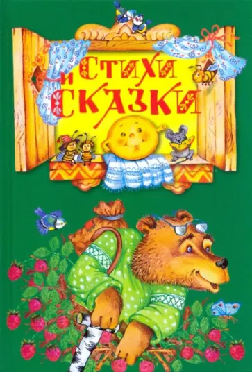 Стихи и сказки Стихи и сказки обложка книги