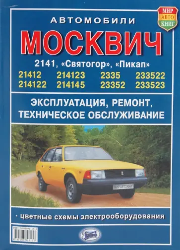 Руководство по ремонту и технич. обслуживанию автомобилей Москвич 2141, 2335 обложка книги