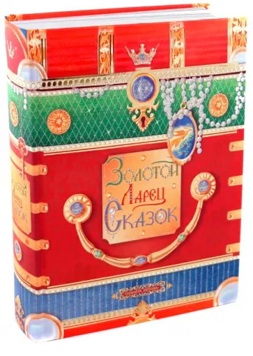 Золотой Ларец Сказок. Самая большая книга сказок от 0 до 7. Золотая коллекция. Русские сказки Золотой Ларец Сказок. Самая большая книга сказок от 0 до 7. Золотая коллекция. Русские сказки обложка книги