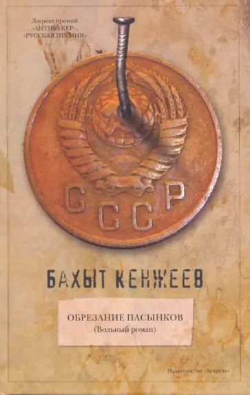 Бахыт Кенжеев - Обрезание пасынков: вольный роман обложка книги