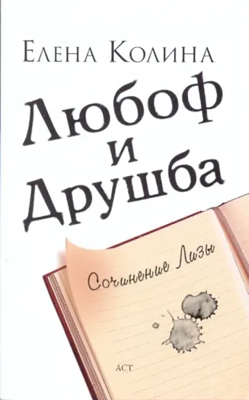 Елена Колина - Любоф и друшба Елена Колина - Любоф и друшба обложка книги