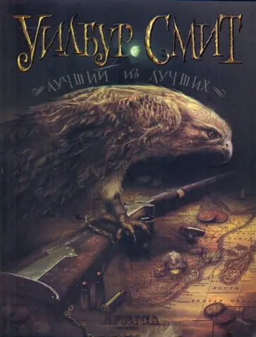 Уилбур Смит - Лучший из лучших Уилбур Смит - Лучший из лучших обложка книги