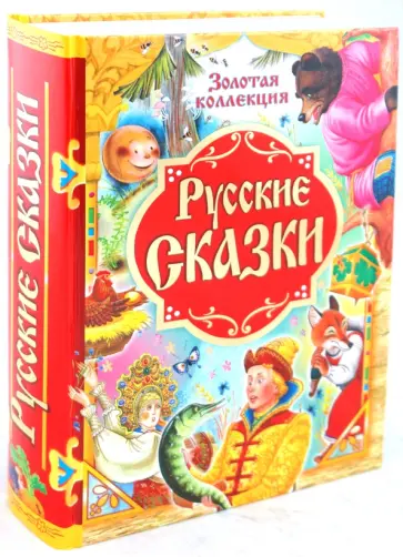 Золотой ларец сказок. Самая большая книга сказок от 0 до 7. Золотая коллекция. Русские сказки Золотой ларец сказок. Самая большая книга сказок от 0 до 7. Золотая коллекция. Русские сказки обложка книги
