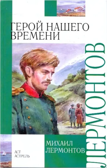 Михаил Лермонтов - Герой нашего времени обложка книги