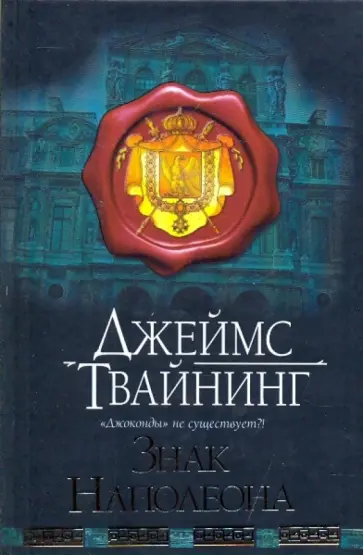 Джеймс Твайнинг - Знак Наполеона обложка книги