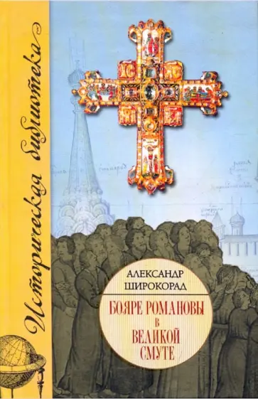Александр Широкорад - Бояре Романовы в Великой смуте обложка книги