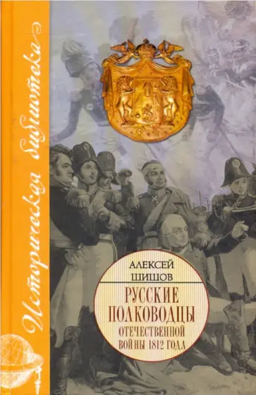 Алексей Шишов - Исторические портреты: Петр Багратион, Михаил Барклай де Толли, Николай Раевский… обложка книги