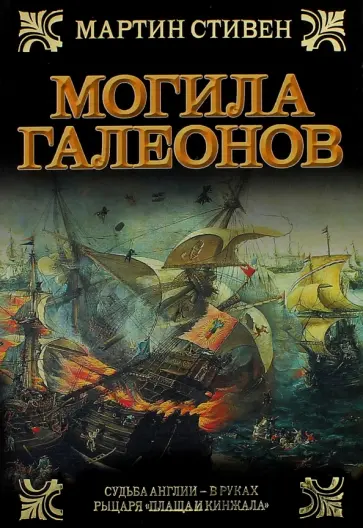 Мартин Стивен - Могила галеонов обложка книги