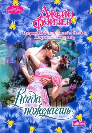 Фэйзер, Поттер - Когда пожелаешь обложка книги