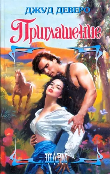 Джуд Деверо - Приглашение обложка книги