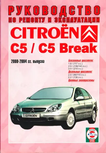 Citroen C5/С5 Break 2000-2004гг выпуска обложка книги