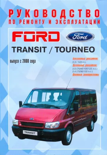 Руководство по ремонту и эксплуатации Ford Transit/Tourneo, бензин/дизель, с 2000 г. выпуска обложка книги