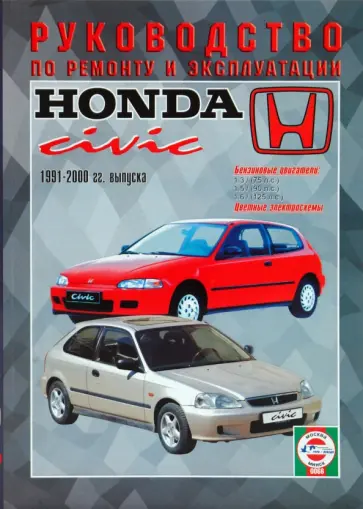 Honda Civic 1991-00гг обложка книги