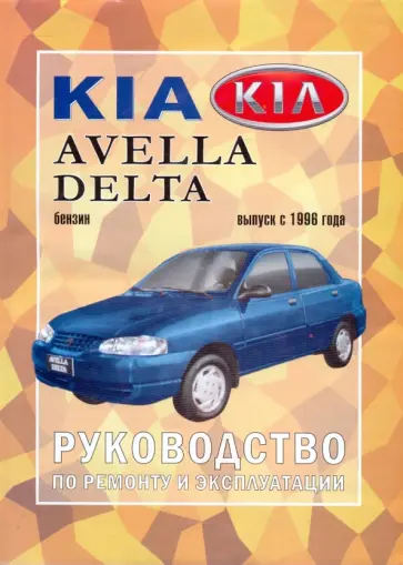 Руководство по ремонту и эксплуатации Kia Avella/Delta, бензин, выпуск с 1996 г. обложка книги