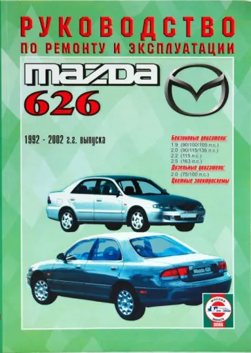 Руководство по ремоту и эксплуатации Mazda 626 1992-2002 гг. выпуска обложка книги