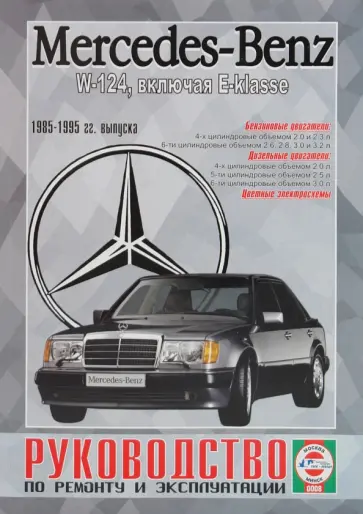 Mercedes-Benz W-124, включая E-klasse, бензин/дизель  1985-95гг. выпуска обложка книги