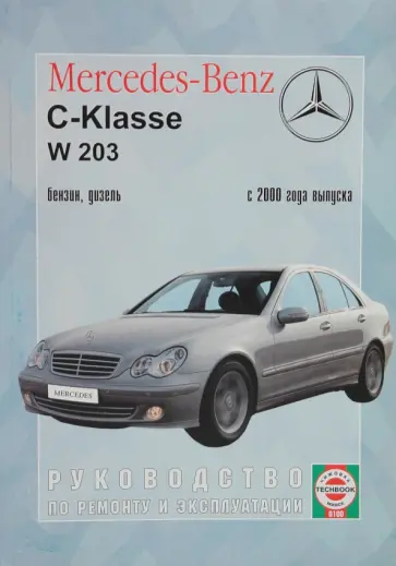 Руководство по ремонту и эксплуатации Mercedes-Benz  С-klasse бензин/дизель  2000 г. выпуска обложка книги