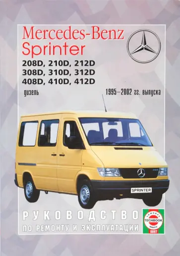 Руководство по ремонту и эксплуатации Mercedes-Benz Sprinter, дизель 1995-2002 гг. выпуска обложка книги