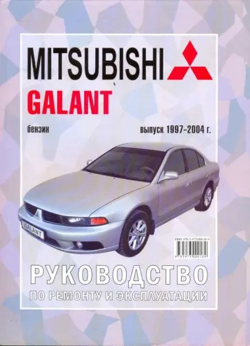 Mitsubishi Galant. Руководство по ремонту, эксплуатации и техническому обслуживанию обложка книги