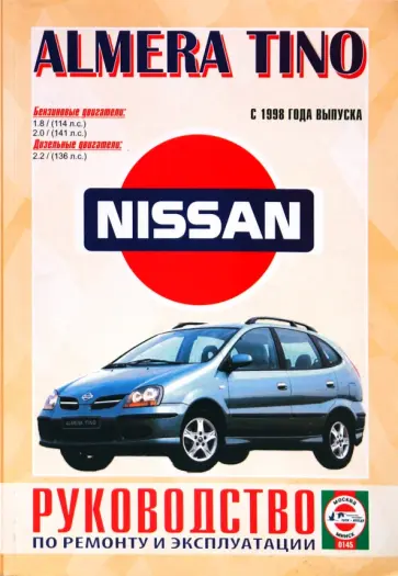 Руководство по ремонту и эксплуатации Nissan Almera/Tino. выпуск с 1998 обложка книги