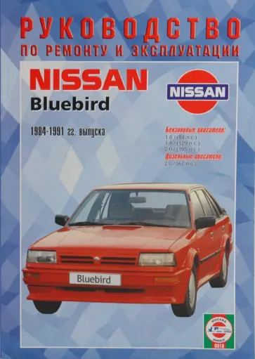 Руководство по ремонту и эксплуатации Nissan Bluebird 1984-1991гг обложка книги